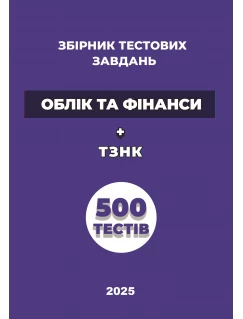 Збірник  тестових завдань «Облік та фінанси» + ТЗНК. 500 тестів