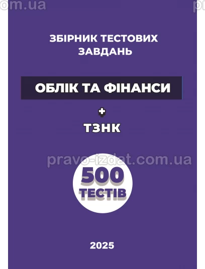 Збірник  тестових завдань «Облік та фінанси» + ТЗНК. 500 тестів : Навчальні та практичні посібники - Видавництво "Право"