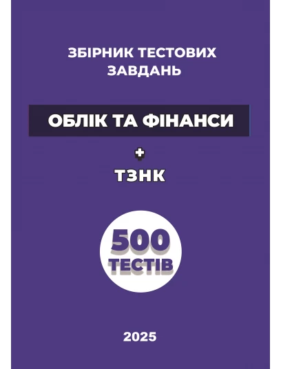 Збірник  тестових завдань «Облік та фінанси» + ТЗНК. 500 тестів