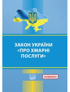 Закон України "Про хмарні послуги"