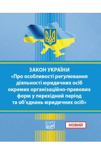 ЗАКОН УКРАЇНИ Про особливості регулювання діяльності юридичних осіб окремих організаційно-правових форм у перехідний період та об’єднань юридичних осіб