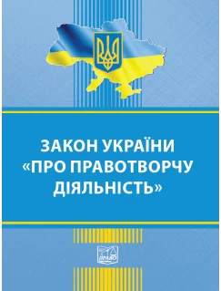 Закон України "Про правотворчу діяльність"