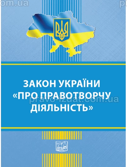 Закон України про правотворчу діяльність : Закони України - Видавництво "Право"