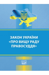 Закон України "Про Вищу раду правосуддя"