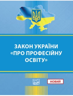Закон України Про професійну освіту