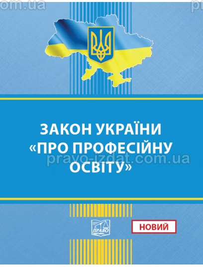 Закон України Про професійну освіту :  - Видавництво "Право"