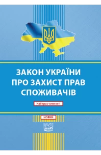 ЗАКОН УКРАЇНИ Про захист прав споживачів. Набирає чинності (НОВИЙ)