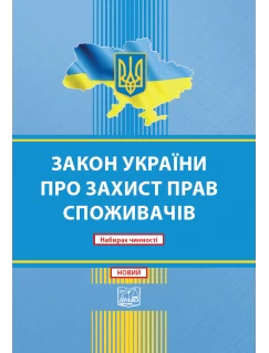 ЗАКОН УКРАЇНИ Про захист прав споживачів. Набирає чинності (НОВИЙ)