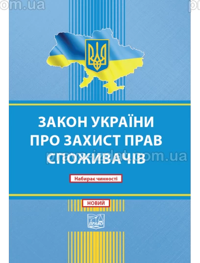 ЗАКОН УКРАЇНИ Про захист прав споживачів. Набирає чинності (НОВИЙ) : Закони - Видавництво "Право"