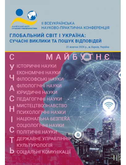 Глобальний світ і Україна: сучасні виклики та пошук відповідей