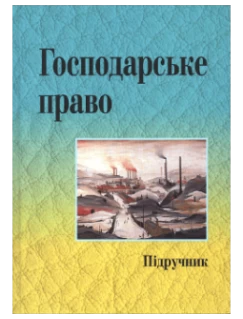 Господарське право