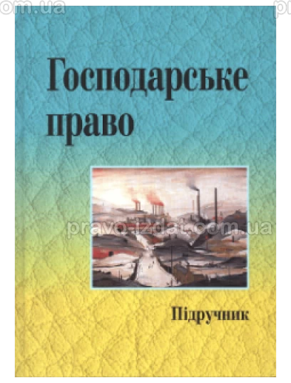 Господарське право : Підручники - Видавництво "Право"