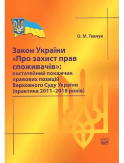 Закон України "Про захист прав споживачів": постатейний покажчик правових позицій ВСУ (практика 2011-2018 рр)