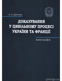 Доказування у цивільному процесі України та Франції