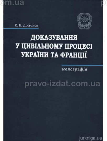 Доказування у цивільному процесі України та Франції : Монографії - Видавництво "Право"
