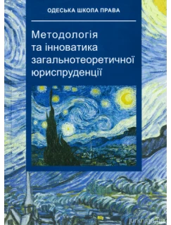 Методологія та інноватика загальнотеоретичної юриспруденції