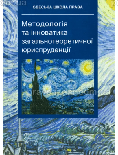 Методологія та інноватика загальнотеоретичної юриспруденції : Наукові видання - Видавництво "Право"