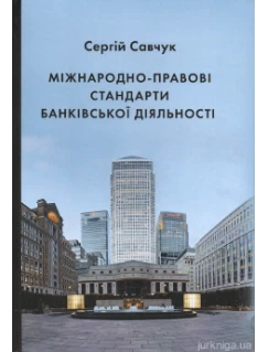 Міжнародно-правові стандарти банківської діяльності