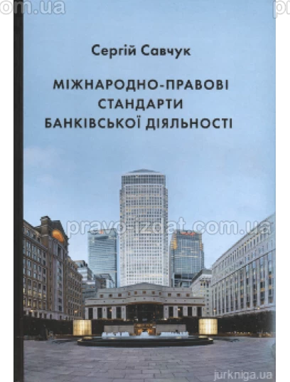 Міжнародно-правові стандарти банківської діяльності : Монографії - Видавництво "Право"