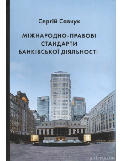 Міжнародно-правові стандарти банківської діяльності Міжнародно-правові стандарти банківської діяльності