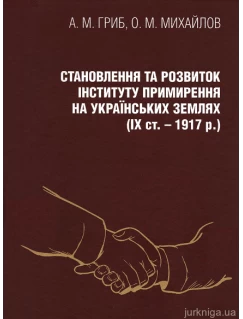 Становлення та розвиток інституту примирення на українських землях