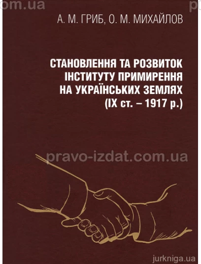 Становлення та розвиток інституту примирення на українських землях : Монографії - Видавництво "Право"
