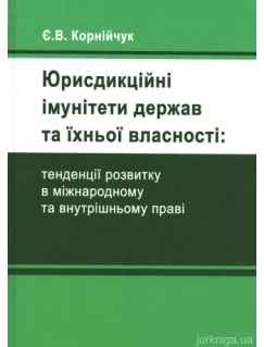 Юрисдикційні імунітети держав та їхньої власності: тенденції розвитку в міжнародному та внутрішньому праві
