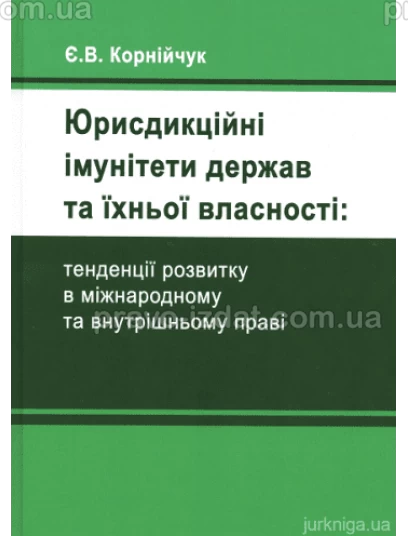 Юрисдикційні імунітети держав та їхньої власності: тенденції розвитку в міжнародному та внутрішньому праві : Монографії - Видавництво "Право"