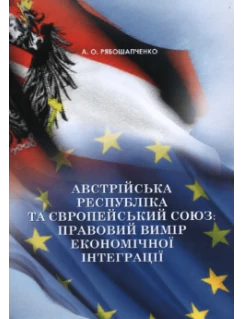 Австрійська Республіка та Європеський Союз: правовий вимір європейської інтеграції