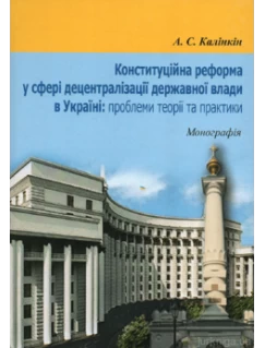 Конституційна реформа у сфері децентралізації державної влади в Україні: проблеми теорії та практики