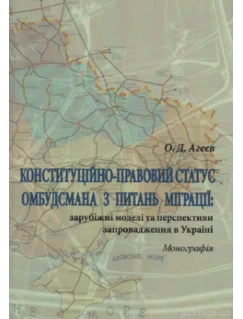 Конституційно-правовий статус омбудсмана з питань міграції: зарубіжні моделі та перспективи запровадження в Україні
