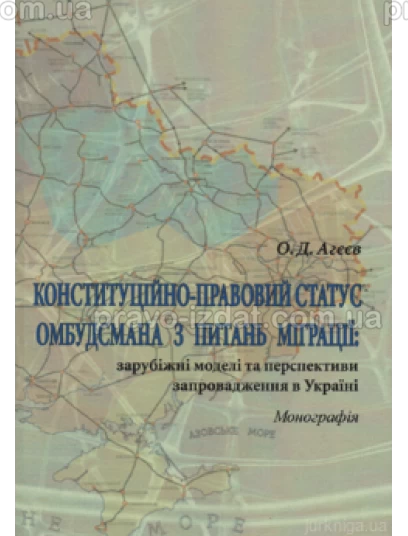 Конституційно-правовий статус омбудсмана з питань міграції: зарубіжні моделі та перспективи запровадження в Україні : Монографії - Видавництво "Право"