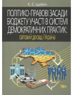 Політико-правові засади бюджету участі в системі демократичних практик: світовий досвід і Україна