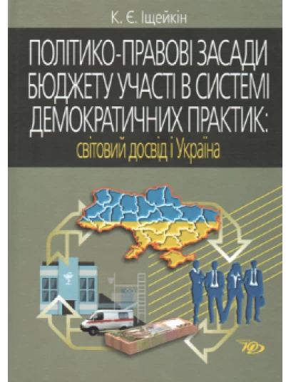 Політико-правові засади бюджету участі в системі демократичних практик: світовий досвід і Україна
