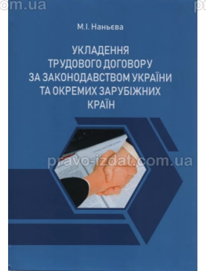 Укладення трудового договору за законодавством України та окремих зарубіжних країн : Монографії - Видавництво "Право"