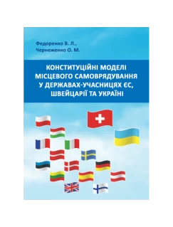 Конституційні моделі місцевого самоврядування та управління в державах-учасницях ЄС, Швейцарії та Україні