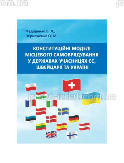 Конституційні моделі місцевого самоврядування та управління в державах-учасницях ЄС, Швейцарії та Україні : Монографії - Видавництво "Право"