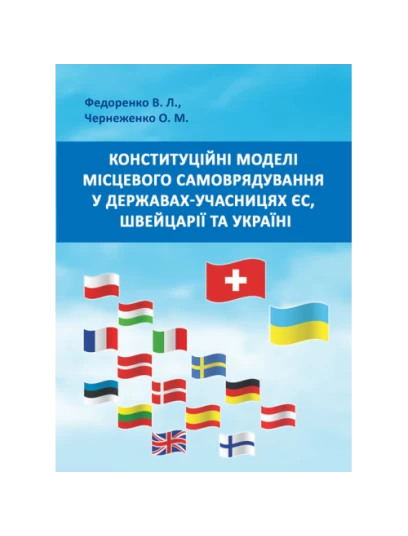 Конституційні моделі місцевого самоврядування та управління в державах-учасницях ЄС, Швейцарії та Україні