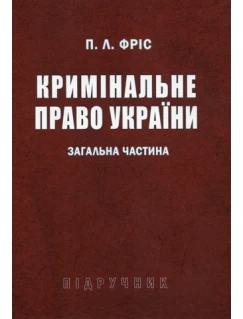 Кримінальне право України. Загальна частина