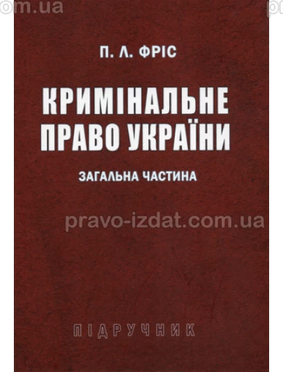Кримінальне право України. Загальна частина : Підручники - Видавництво "Право"
